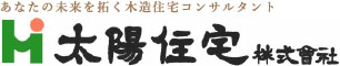 北上・水沢・花巻　注文住宅・新築・増改築リフォーム　太陽住宅株式会社